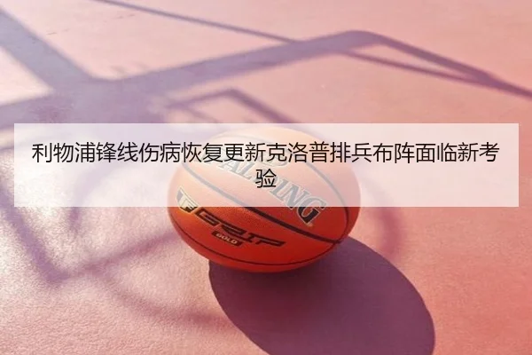 利物浦锋线伤病恢复更新克洛普排兵布阵面临新考验